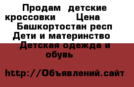           Продам  детские кроссовки    › Цена ­ 300 - Башкортостан респ. Дети и материнство » Детская одежда и обувь   